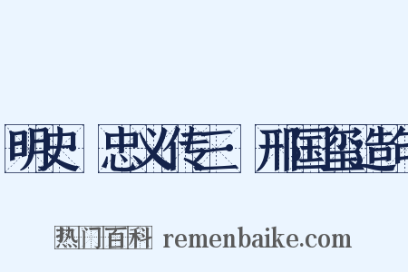 明史·忠义传三·邢国玺造句是什么意思的图片